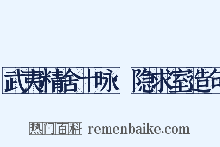 武夷精舍十咏·隐求室造句是什么意思的图片